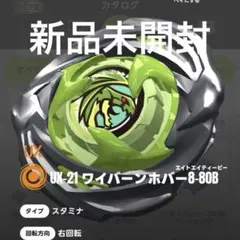 【新品未開封】UX-21 ワイバーンホバー 8-80B