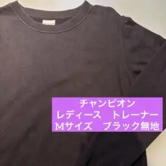 チャンピオン　トレーナー　スウェット　レディース　M ブラック　無地　長袖　黒