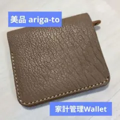 美品 ariga-to 屋久鹿 ヤクシカ 家計管理Wallet グレージュ