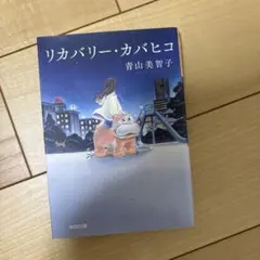 リカバリー・カバヒコ 青山美智子 光文社文庫