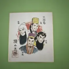 非売品】横山光輝 三国志 孔明 色紙 - メルカリ