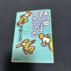あの頃ぼくらはアホでした 東野圭吾 - メルカリ