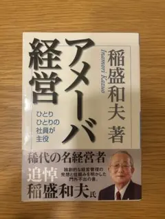 アメーバ経営 （日経ビジネス人文庫） (日経ビジネス人文庫) 稲盛 和夫 (著)