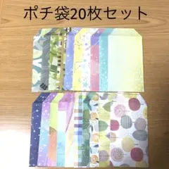 ハンドメイドポチ袋【20枚セット】③