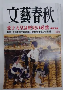 文藝春秋 2026年10月号