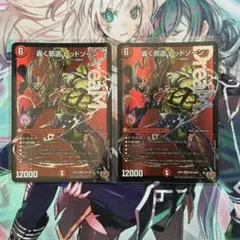 デュエルマスターズ 轟く邪道レッドゾーン 2枚 - メルカリ