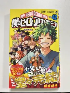 僕のヒーローアカデミア 42巻