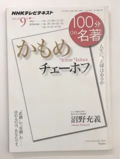 NHK 100分de名著 チェーホフ『かもめ』 (2012年9月)