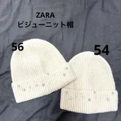 ZARA ニット帽　帽子　54 56 ビジュー　パール