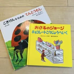 絵本2冊セット ごきげんななめのてんとうむし おさるのジョージ