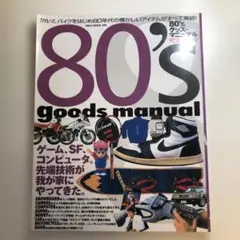 80'sグッズ・マニュアル : ゲーム、SF、コンピュータ。先端技術が我が家に…