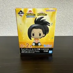 一番くじ　僕のヒーローアカデミア ちょこのっこ 八百万百 D-2賞