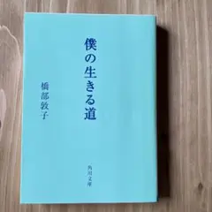 2025年最新】僕の生きる道の人気アイテム - メルカリ