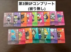 あつ森 amiiboカード 第3弾SPコンプリート17枚セット