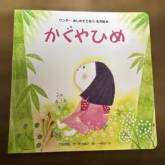 佐藤様専用　かぐやひめ