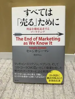 すべては「売る」ために セルジオ・ザイマン