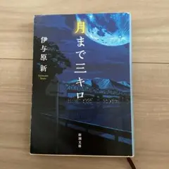 月まで三キロ