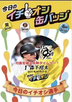 阪神タイガース イチオシ缶バッジ 10.15 CS第1戦　森下翔太選手