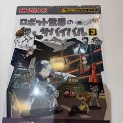 ロボット世界のサバイバル3