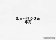 まぁーぼうさん専用