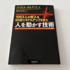 人を動かす技術 マイケル・ボルダック著