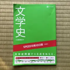 SPEED攻略10日間国語文学史