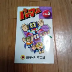パーマン 1巻 藤子・F・不二雄 てんとう虫コミックス【初版本】 - メルカリ
