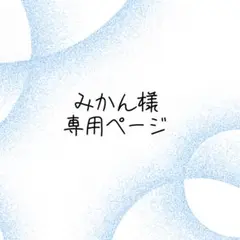 みかん様専用ページ