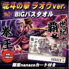 ✨新品・レア✨北斗の拳 ラオウ 限定 nanaco カード付 BIG バスタオル