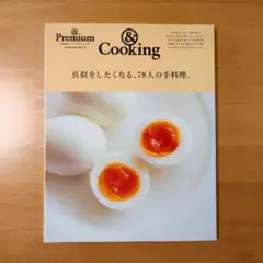 ＆Premium　／& Cooking 真似をしたくなる、78人の手料理