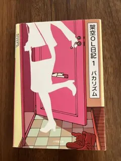 バカリズム架空OL日記