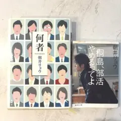 朝井リョウ 小説 3冊セット まとめ売り(何者、何様、桐島部活やめるっ