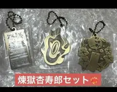 3種セット 鬼滅の刃一番くじ 心を燃やせ F賞 メタルチャーム