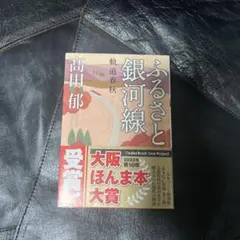 ふるさと銀河線 : 軌道春秋