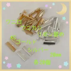 ワニ口 ワニカン リボン留め20mm mix KC・シ