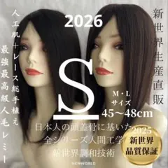 2026真・気健康シリーズ新世界　人毛100%　医療用ウィッグ　　シルクスキン
