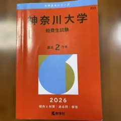 2026年最新】神奈川大学 給費生試験の人気アイテム - メルカリ
