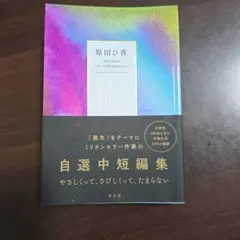 あなたのいない世界で 原田ひ香 自選中短編集