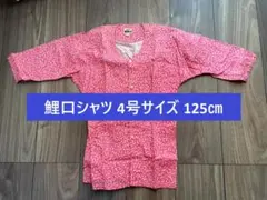 お祭り 江戸一 子ども 鯉口シャツ 4号サイズ 125㎝