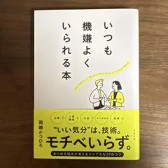 いつも機嫌よくいられる本