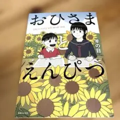 おひさまとえんぴつ