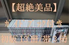 超絶美品 帯付き 初版 ソウルイーター 全巻 SOUL EATER 全巻セット