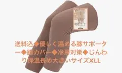 送料込◆優しく温め膝サポーター◆膝カバー◆冷房じんわり保温長め大きいサイズXLL