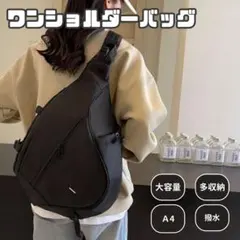 ワンショルダーバッグ メッセンジャーバッグ 大容量 通勤、通学 黒 シンプルのサムネイル