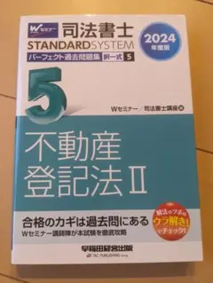 2024年度版 司法書士 パーフェクト過去問題集 5 択一式 不動産登記法Ⅱ