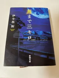 月まで三キロ 伊与原新 新潮文庫