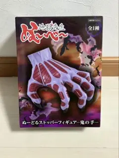 地獄先生ぬ〜べ〜　ぬーどるストッパーフィギュア 鬼の手