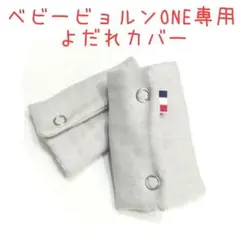 ベビービョルンoneよだれカバー