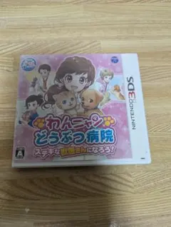 3DS わんニャンどうぶつ病院 ステキな獣医さんになろう!
