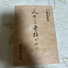 人生には奇跡がある 五條覚醒著